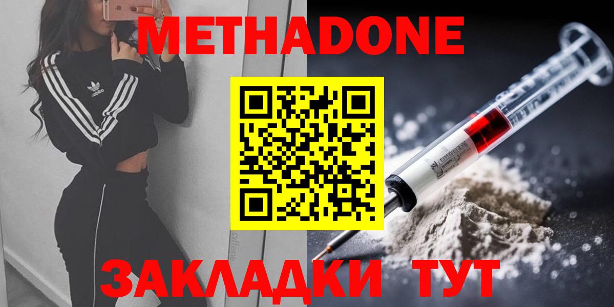 Метадон methadone Армавир